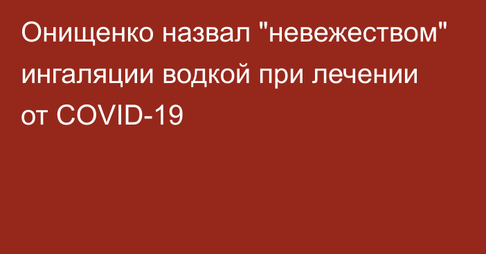 Онищенко назвал 