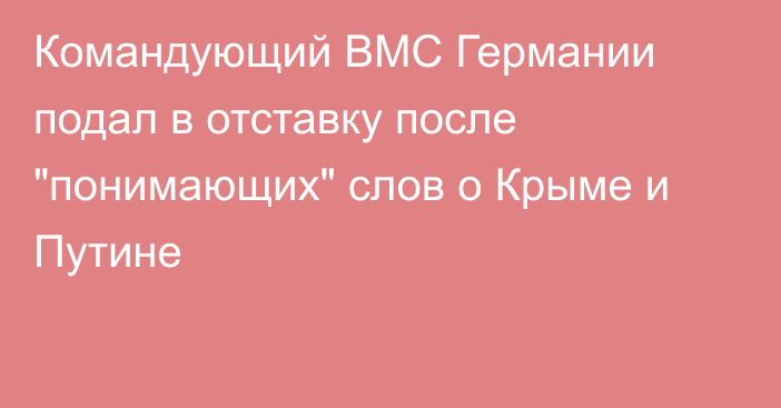 Командующий ВМС Германии подал в отставку после 