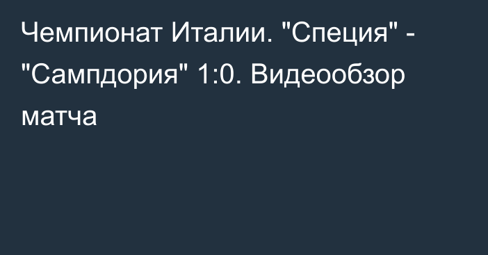 Чемпионат Италии. 