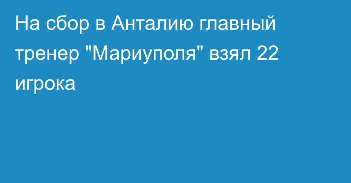 На сбор в Анталию главный тренер 