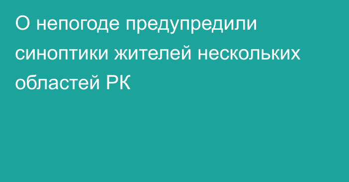 О непогоде предупредили синоптики жителей нескольких областей РК