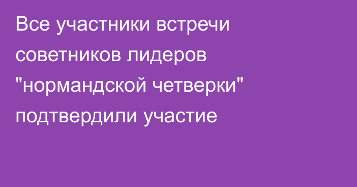 Все участники встречи советников лидеров 