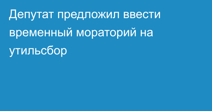 Депутат предложил ввести временный мораторий на утильсбор