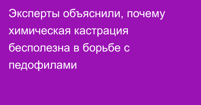 Эксперты объяснили, почему химическая кастрация бесполезна в борьбе с педофилами