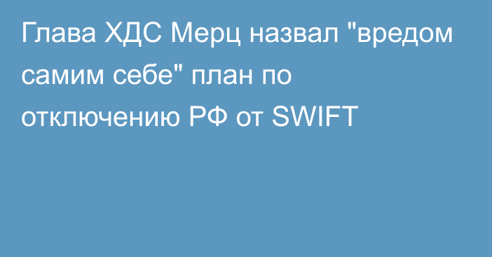 Глава ХДС Мерц назвал 