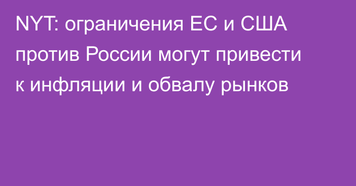 NYT: ограничения ЕС и США против России могут привести к инфляции и обвалу рынков