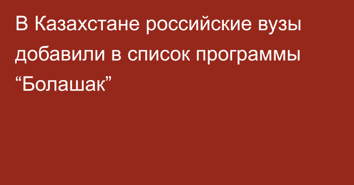 В Казахстане российские вузы добавили в список программы “Болашак”