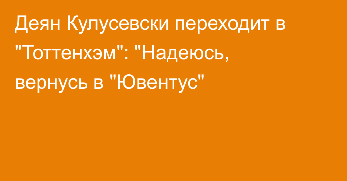 Деян Кулусевски переходит в 