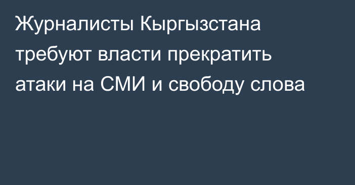 Журналисты Кыргызстана требуют власти прекратить атаки на СМИ и свободу слова