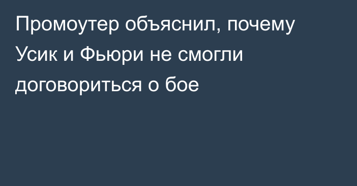 Промоутер объяснил, почему Усик и Фьюри не смогли договориться о бое