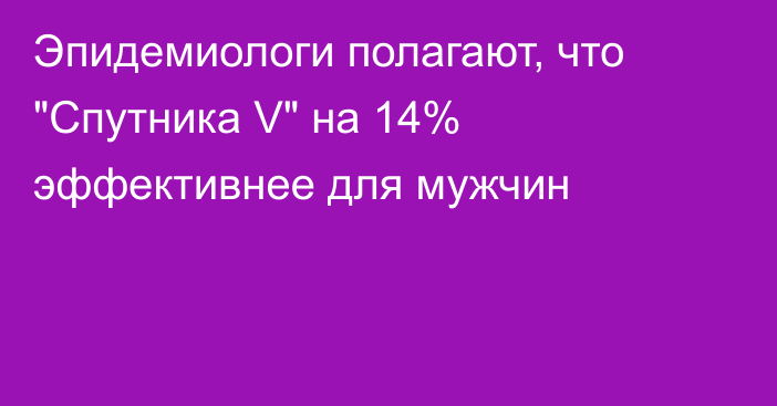 Эпидемиологи полагают, что 