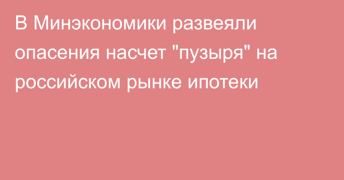 В Минэкономики развеяли опасения насчет 