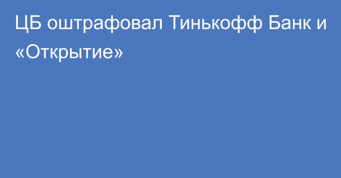 ЦБ оштрафовал Тинькофф Банк и «Открытие»