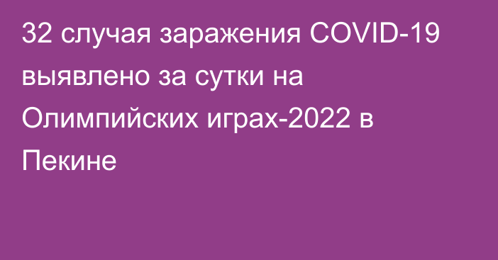 32 случая заражения COVID-19 выявлено за сутки на Олимпийских играх-2022 в Пекине