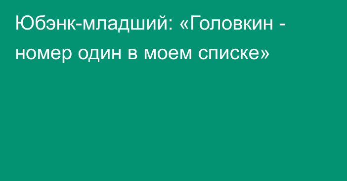 Юбэнк-младший: «Головкин - номер один в моем списке»