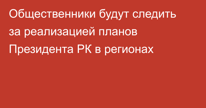 Общественники будут следить за реализацией планов Президента РК в регионах