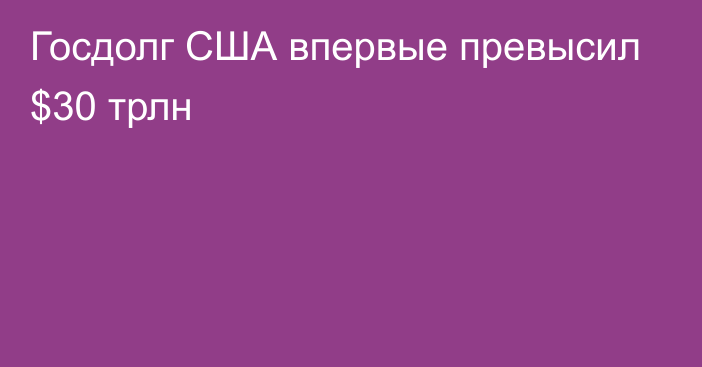 Госдолг США впервые превысил $30 трлн