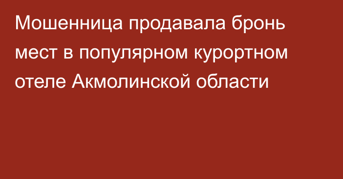 Мошенница продавала бронь мест в популярном курортном отеле Акмолинской области