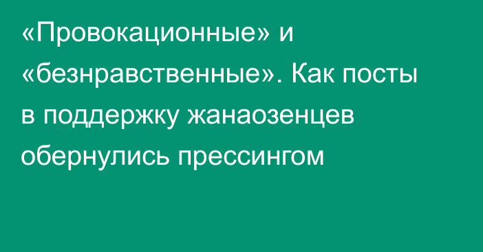 «Провокационные» и «безнравственные». Как посты в поддержку жанаозенцев обернулись прессингом