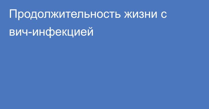 Продолжительность жизни с вич-инфекцией