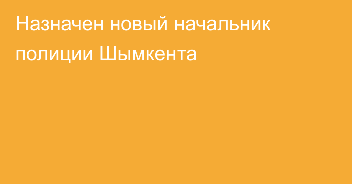 Назначен новый начальник полиции Шымкента