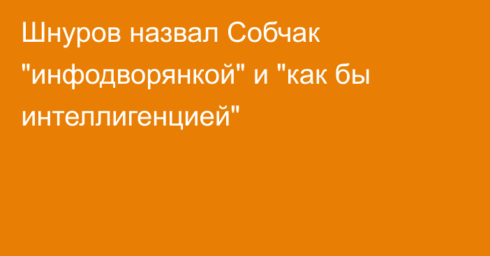 Шнуров назвал Собчак 