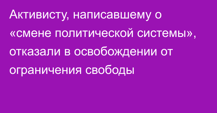 Активисту, написавшему о «смене политической системы», отказали в освобождении от ограничения свободы