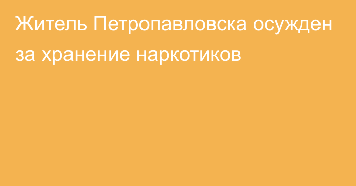 Житель Петропавловска осужден за хранение наркотиков