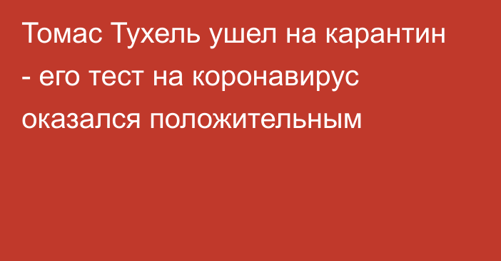 Томас Тухель ушел на карантин - его тест на коронавирус оказался положительным