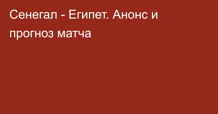 Сенегал - Египет. Анонс и прогноз матча