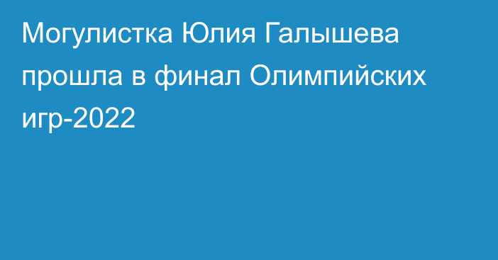 Могулистка Юлия Галышева прошла в финал Олимпийских игр-2022