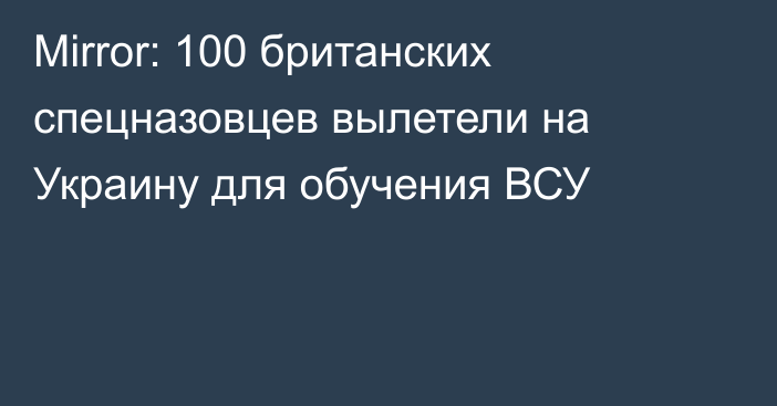 Mirror: 100 британских спецназовцев вылетели на Украину для обучения ВСУ