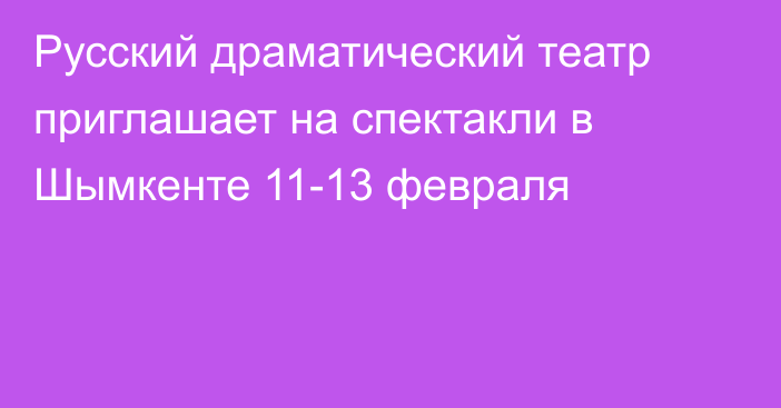 Русский драматический театр приглашает на спектакли в Шымкенте 11-13 февраля