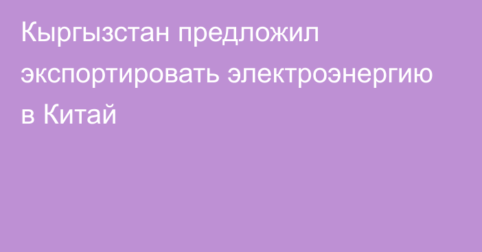 Кыргызстан предложил экспортировать электроэнергию в Китай