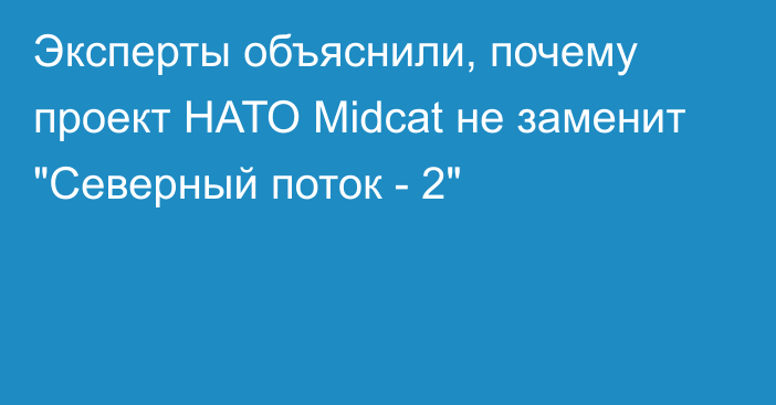 Эксперты объяснили, почему проект НАТО Midcat не заменит 