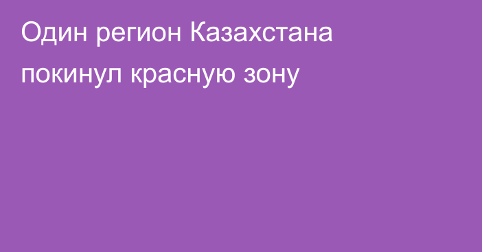 Один регион Казахстана покинул красную зону