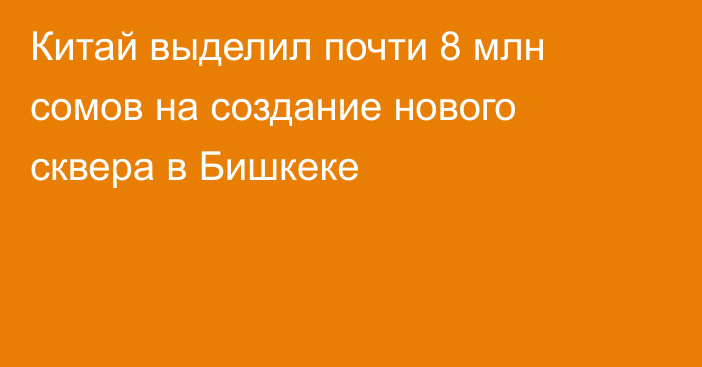 Китай выделил почти 8 млн сомов на создание нового сквера в Бишкеке