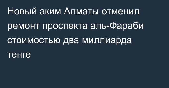 Новый аким Алматы отменил ремонт проспекта аль-Фараби стоимостью два миллиарда тенге