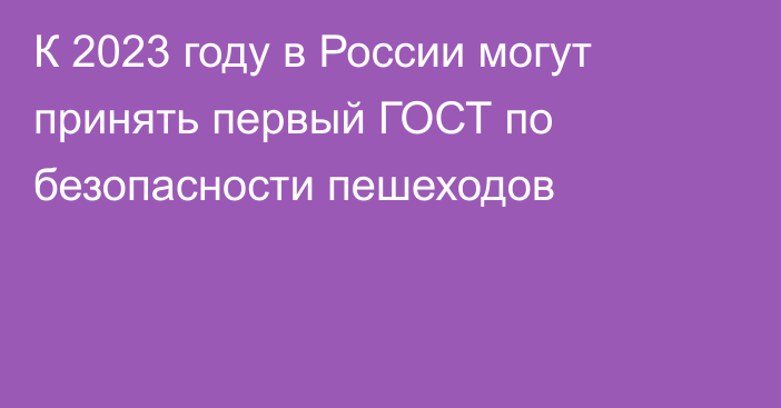 К 2023 году в России могут принять первый ГОСТ по безопасности пешеходов