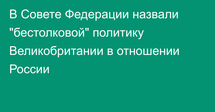 В Совете Федерации назвали 