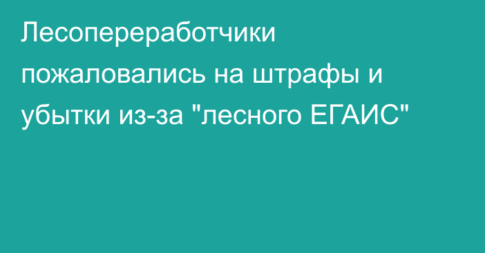 Лесопереработчики пожаловались на штрафы и убытки из-за 