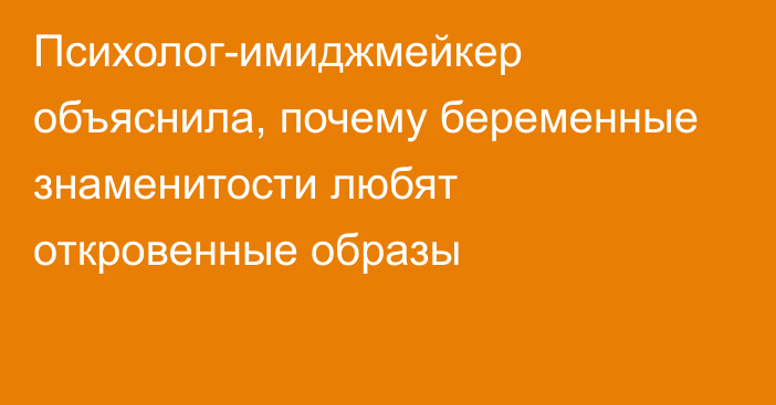 Психолог-имиджмейкер объяснила, почему беременные знаменитости любят откровенные образы