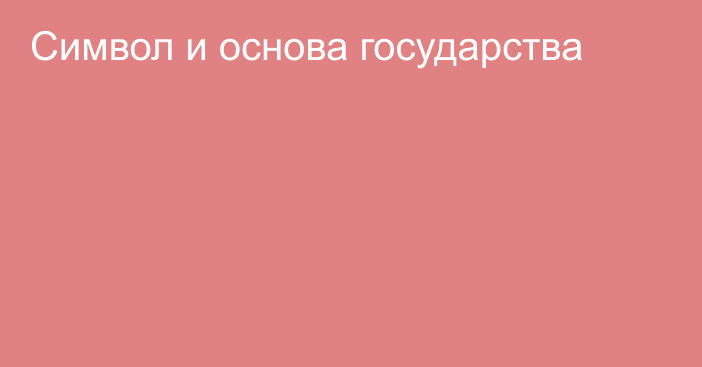 Символ и основа государства