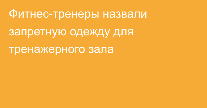 Фитнес-тренеры назвали запретную одежду для тренажерного зала