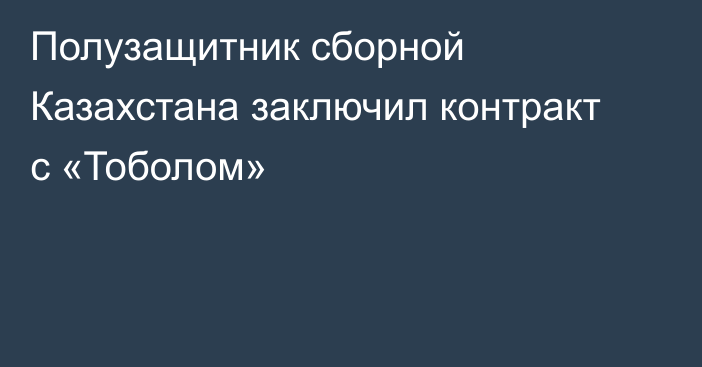 Полузащитник сборной Казахстана заключил контракт с «Тоболом»