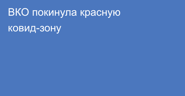 ВКО покинула красную ковид-зону