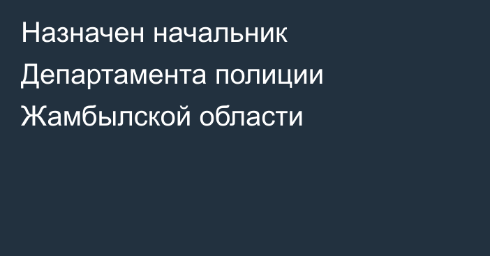 Назначен начальник Департамента полиции Жамбылской области