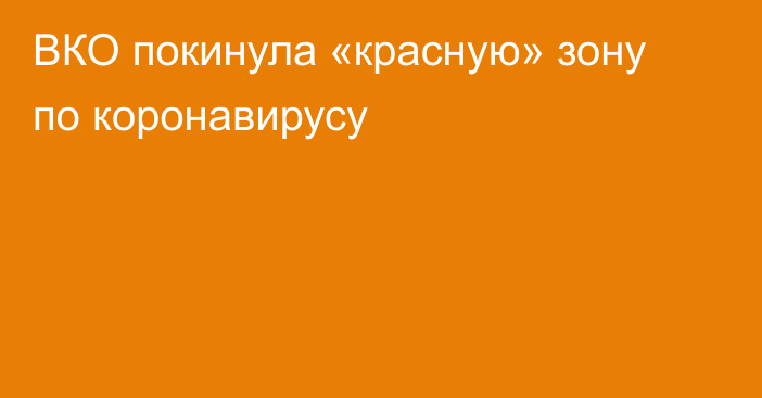 ВКО покинула «красную» зону по коронавирусу