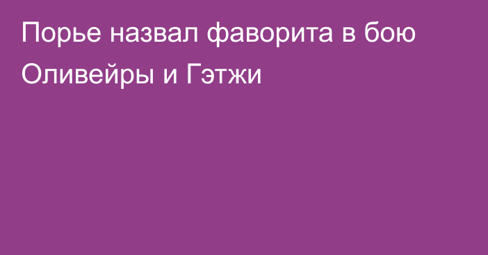 Порье назвал фаворита в бою Оливейры и Гэтжи