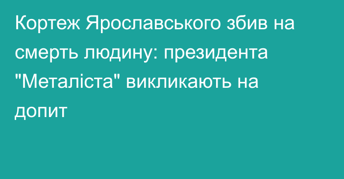 Кортеж Ярославського збив на смерть людину: президента 